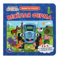  Синий Трактор. Веселая ферма