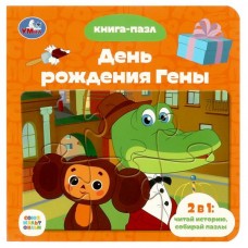  День рождения Гены