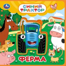  ФерМа. СИНИЙ ТРАКТОР (книга EVA с пазлами) 180х180мм