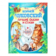 Чуковский К.И. Лучшие сказки и стихи