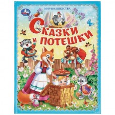  Сказки и потешки