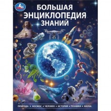 Большая энциклопедия знаний