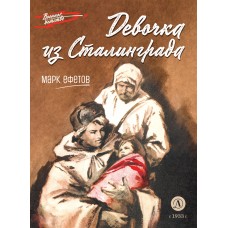 Ефетов М.С. Девочка из Сталинграда