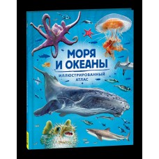 Делгадо К. Моря и океаны. Иллюстрированный атлас