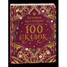  100 сказок