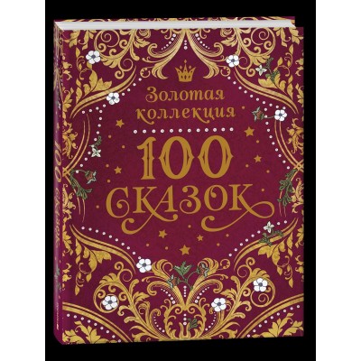  100 сказок