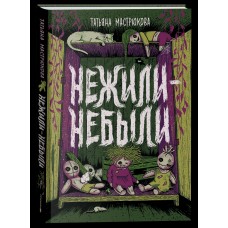 Мастрюкова Т. Нежили-небыли