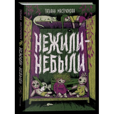 Мастрюкова Т. Нежили-небыли