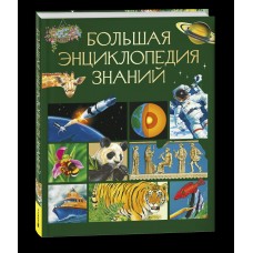  Большая энциклопедия знаний