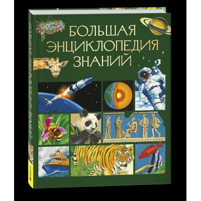  Большая энциклопедия знаний