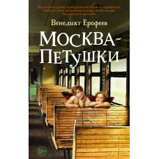 Ерофеев В. Москва - Петушки