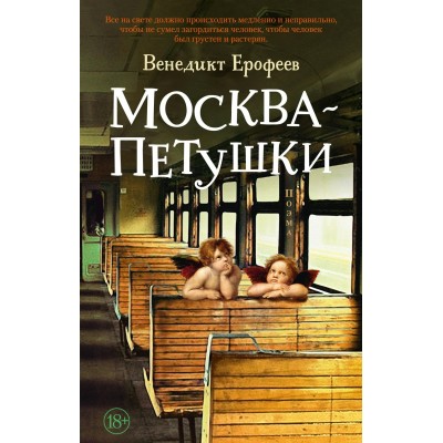 Ерофеев В. Москва - Петушки