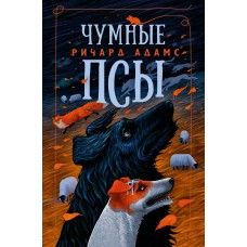 Адамс Р. Чумные Псы