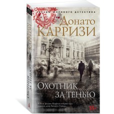 Карризи Д. Охотник за тенью
