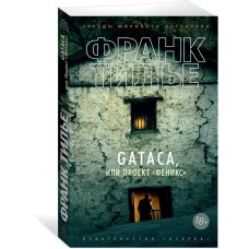 Тилье Ф. GATACA, или Проект 