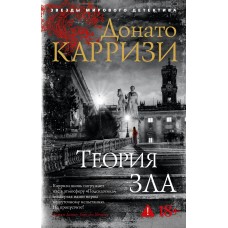 Карризи Д. Теория зла