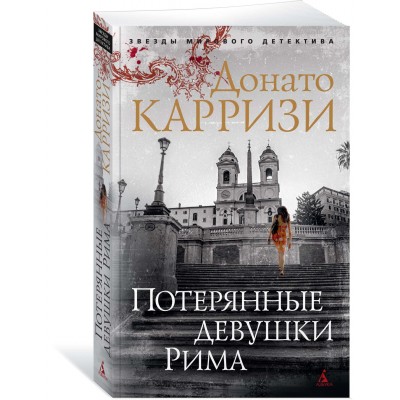 Карризи Д. Потерянные девушки Рима
