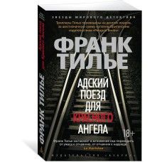 Тилье Ф. Адский поезд для Красного Ангела