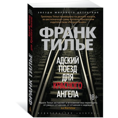 Тилье Ф. Адский поезд для Красного Ангела