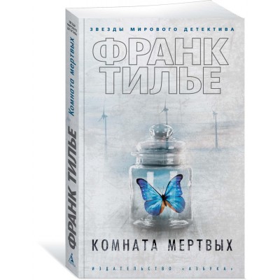 Тилье Ф. Комната мертвых