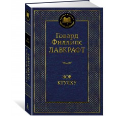 Лавкрафт Г.Ф. Зов Ктулху