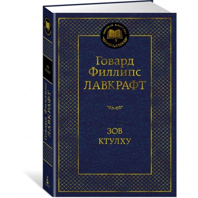 Лавкрафт Г.Ф. Зов Ктулху