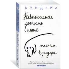 Кундера М. Невыносимая легкость бытия