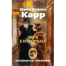 Карр Д.Д. Смерть в пяти коробках