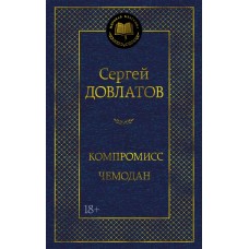 Довлатов С. Компромисс. Чемодан