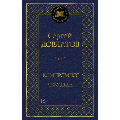 Довлатов С. Компромисс. Чемодан