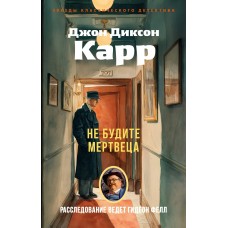 Карр Д.Д. Не будите мертвеца