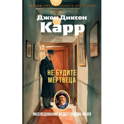 Карр Д.Д. Не будите мертвеца
