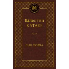 Катаев В.П. Сын полка