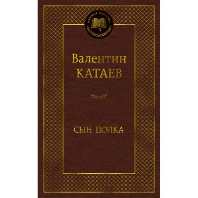 Катаев В.П. Сын полка