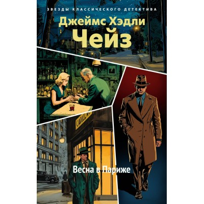 Чейз Дж.Х. Весна в Париже