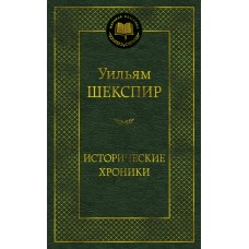 Шекспир У. Исторические хроники