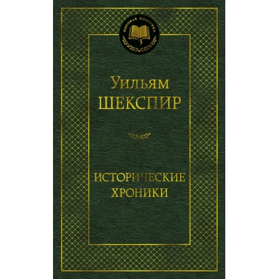 Шекспир У. Исторические хроники