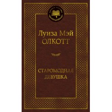Олкотт Л.М. Старомодная девушка