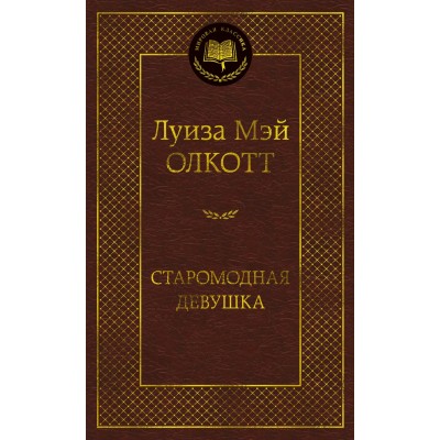 Олкотт Л.М. Старомодная девушка