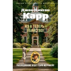 Карр Д.Д. Ну а теперь - убийство!