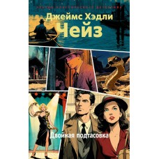 Чейз Дж.Х. Двойная подтасовка