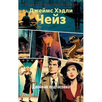 Чейз Дж.Х. Двойная подтасовка
