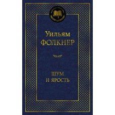Фолкнер У. Шум и ярость