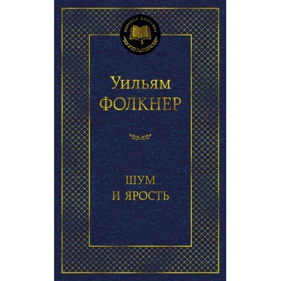 Фолкнер У. Шум и ярость