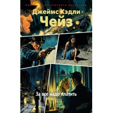 Чейз Дж.Х. За все надо платить