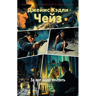Чейз Дж.Х. За все надо платить