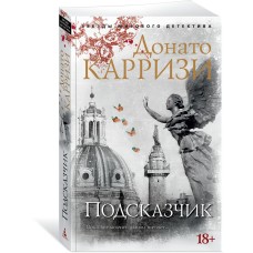 Карризи Д. Подсказчик