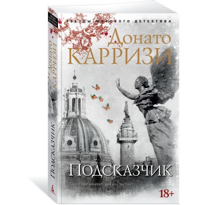 Карризи Д. Подсказчик