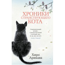 Арикава Х. Хроники странствующего кота