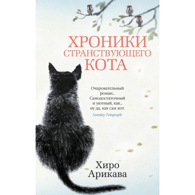 Арикава Х. Хроники странствующего кота